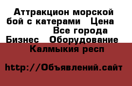 Аттракцион морской бой с катерами › Цена ­ 148 900 - Все города Бизнес » Оборудование   . Калмыкия респ.